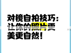 探索自拍艺术：如何通过技巧提升个人魅力与自信