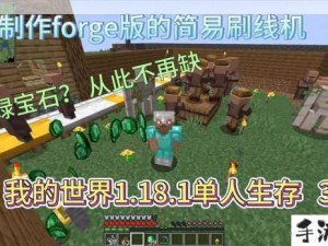 我的世界1.18极限生存挑战，探索绿宝石的无限潜能