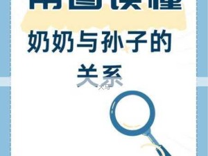 果派：叔母与侄子间的特殊家庭关系对生活的影响探讨