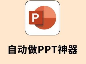 AI工具助力PPT制作：提升效率的实用技巧