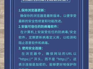 如何安全浏览并避免访问不良网站？(如何安全浏览网页)