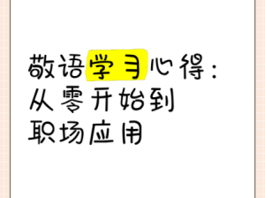 职场敬语指南：如何得体运用敬语避免社交尴尬？