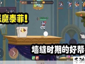 猫和老鼠游戏中恶魔泰菲被动技能深度解析