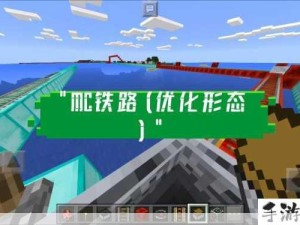 我的世界铁轨制作、用途与资源管理全攻略