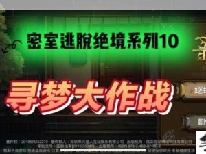 密室逃脱绝境10寻梦第七章，智慧勇气终极试炼之旅