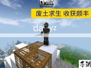 DayZ末日求生，极致体验与独特玩法特色大揭秘