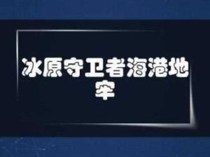 冰原守卫者隐秘地牢通关秘籍，精通资源管理的制胜之道