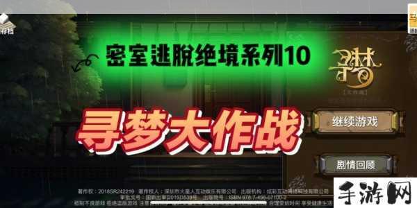 密室逃脱绝境系列10寻梦大作战第七章，智慧与勇气的终极考验