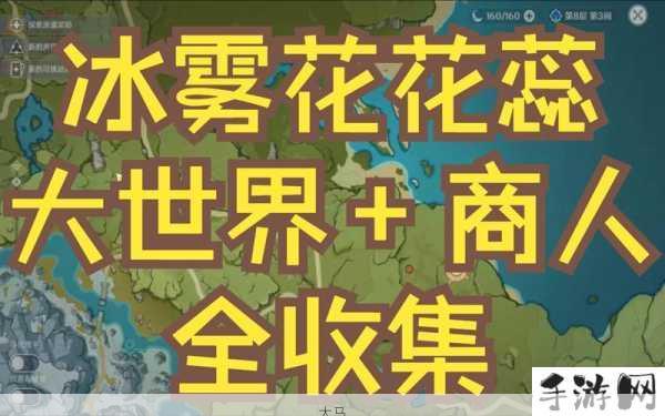 原神探索，冰雾花与烈焰花的奇妙获取之旅