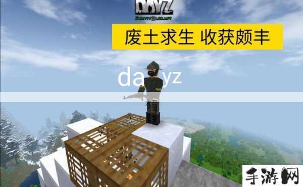 DayZ，末日求生的极致体验与玩法特色揭秘